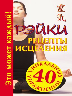 cover image of Рэйки. Рецепты исцеления